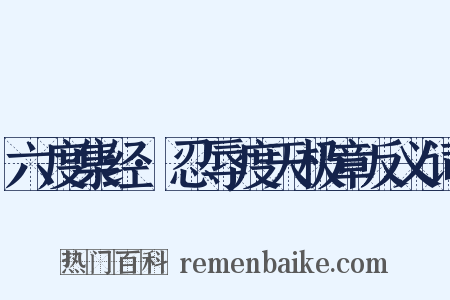 六度集经·忍辱度天极章反义词是什么意思的图片